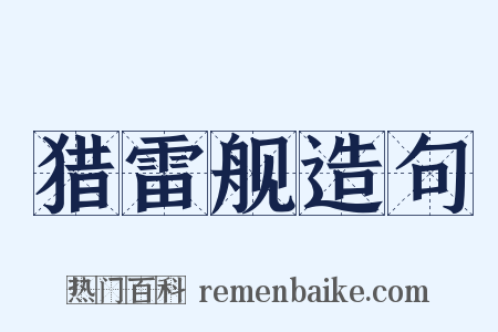 猎雷舰造句是什么意思的图片